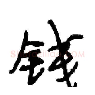 钱硬笔行书写法,摘自段相林硬笔书法字帖