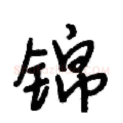 锦硬笔行书写法,摘自段相林硬笔书法字帖