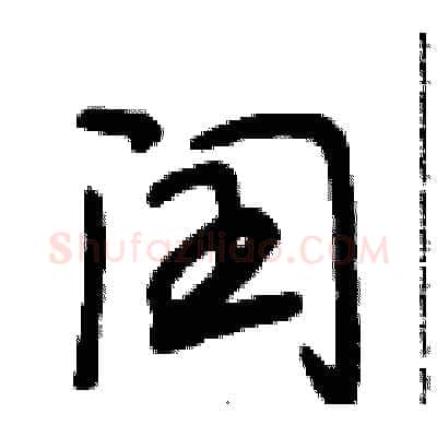 闰硬笔行书写法,摘自段相林硬笔书法字帖