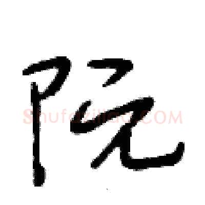 阮硬笔行书写法,摘自段相林硬笔书法字帖