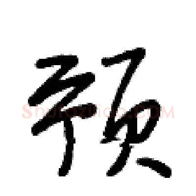 预硬笔行书写法,摘自段相林硬笔书法字帖