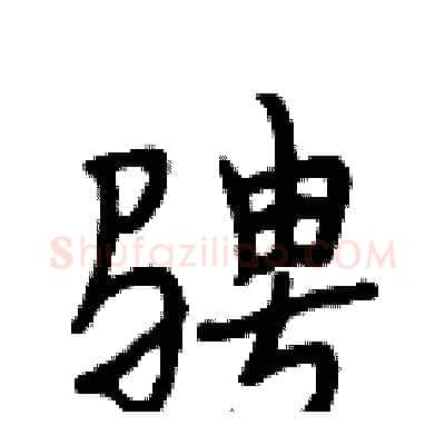 骋硬笔行书写法,摘自段相林硬笔书法字帖