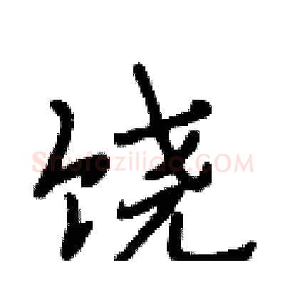 饶硬笔行书写法,摘自段相林硬笔书法字帖