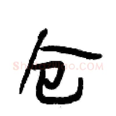 仓硬笔行书写法,摘自段相林硬笔书法字帖