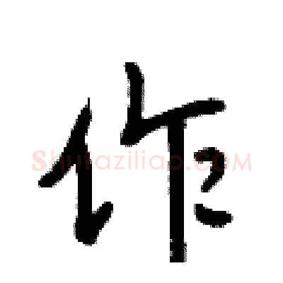 作硬笔行书写法,摘自段相林硬笔书法字帖