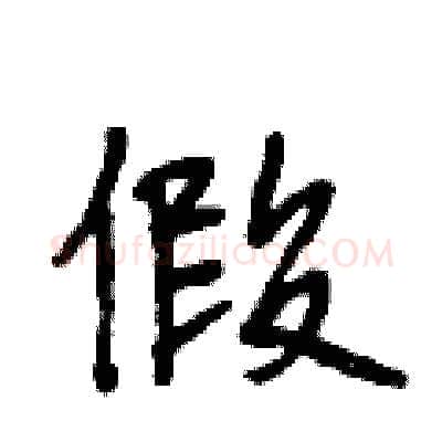 假硬笔行书写法,摘自段相林硬笔书法字帖
