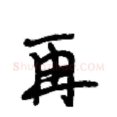 再硬笔行书写法,摘自段相林硬笔书法字帖