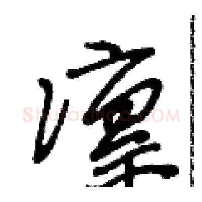 凛硬笔行书写法,摘自段相林硬笔书法字帖