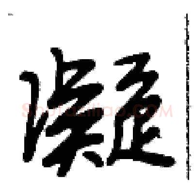 凝硬笔行书写法,摘自段相林硬笔书法字帖