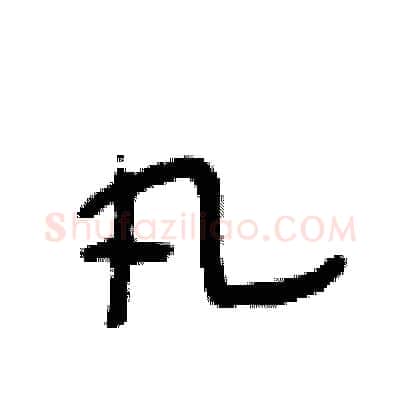 凡硬笔行书写法,摘自段相林硬笔书法字帖