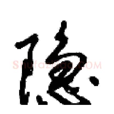 隐硬笔行书写法,摘自倪伟林硬笔书法字帖