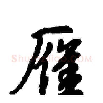 雁硬笔行书写法,摘自倪伟林硬笔书法字帖