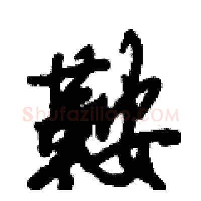 鞍硬笔行书写法,摘自倪伟林硬笔书法字帖