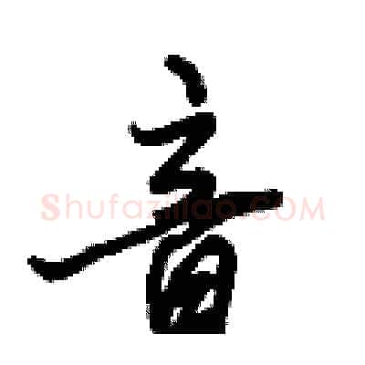 音硬笔行书写法,摘自倪伟林硬笔书法字帖