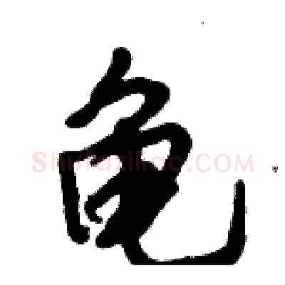 龟硬笔行书写法,摘自倪伟林硬笔书法字帖