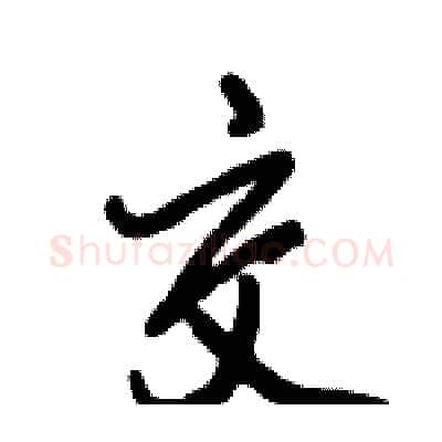 交硬笔行书写法,摘自倪伟林硬笔书法字帖