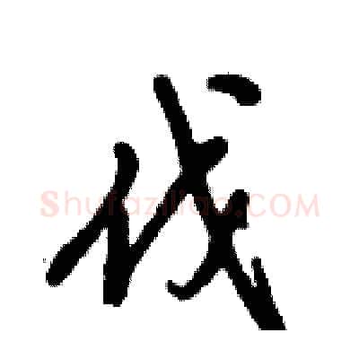 伐硬笔行书写法,摘自倪伟林硬笔书法字帖
