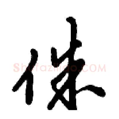 侏硬笔行书写法,摘自倪伟林硬笔书法字帖