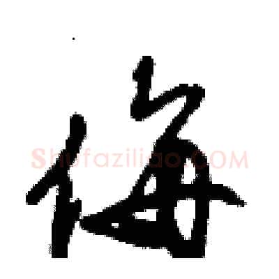 侮硬笔行书写法,摘自倪伟林硬笔书法字帖