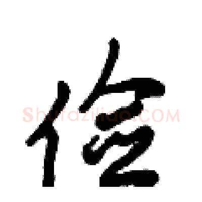 俭硬笔行书写法,摘自倪伟林硬笔书法字帖