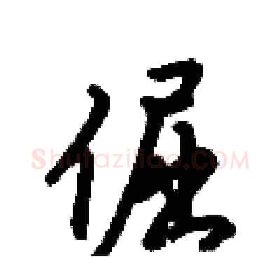 倔硬笔行书写法,摘自倪伟林硬笔书法字帖