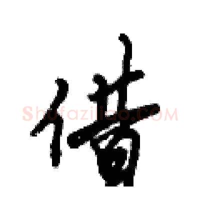 借硬笔行书写法,摘自倪伟林硬笔书法字帖