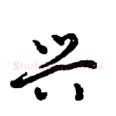 兴硬笔行书写法,摘自倪伟林硬笔书法字帖