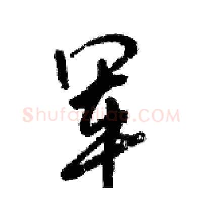 军硬笔行书写法,摘自倪伟林硬笔书法字帖