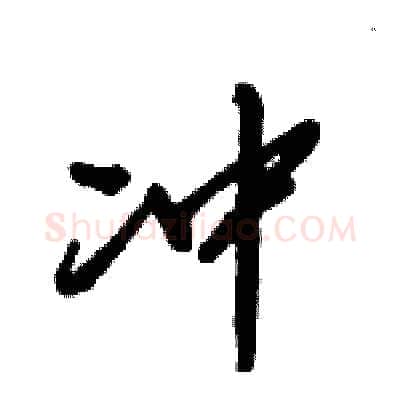 冲硬笔行书写法,摘自倪伟林硬笔书法字帖