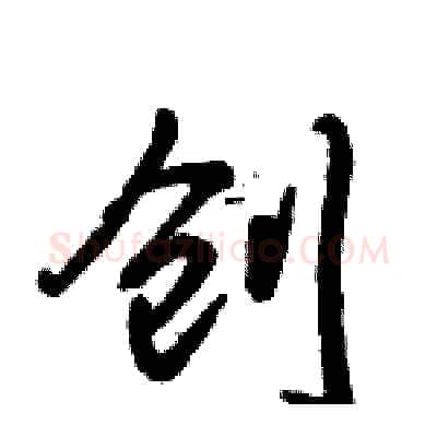 创硬笔行书写法,摘自倪伟林硬笔书法字帖