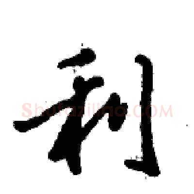 利硬笔行书写法,摘自倪伟林硬笔书法字帖