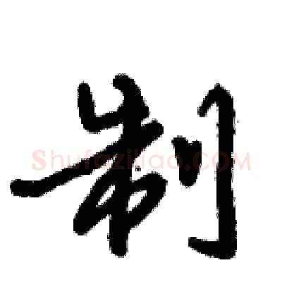 制硬笔行书写法,摘自倪伟林硬笔书法字帖