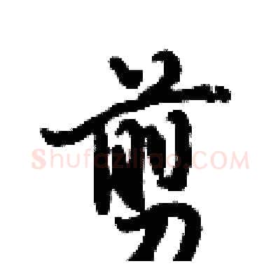 剪硬笔行书写法,摘自倪伟林硬笔书法字帖