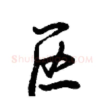 区硬笔行书写法,摘自倪伟林硬笔书法字帖
