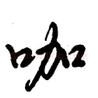 咖硬笔行书写法,摘自倪伟林硬笔书法字帖