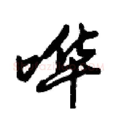 哗硬笔行书写法,摘自倪伟林硬笔书法字帖