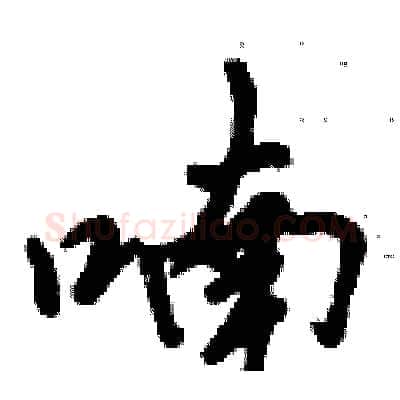 喃硬笔行书写法,摘自倪伟林硬笔书法字帖