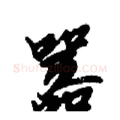 嚣硬笔行书写法,摘自倪伟林硬笔书法字帖
