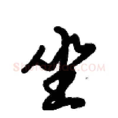 坐硬笔行书写法,摘自倪伟林硬笔书法字帖