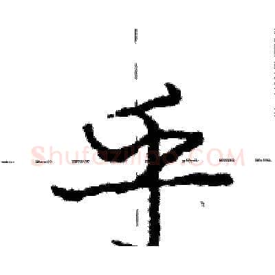 乎硬笔行书写法,摘自庞中华硬笔书法字帖