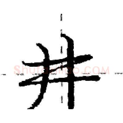 井硬笔行书写法,摘自庞中华硬笔书法字帖