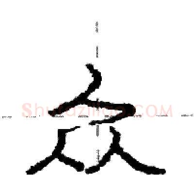 众硬笔行书写法,摘自庞中华硬笔书法字帖