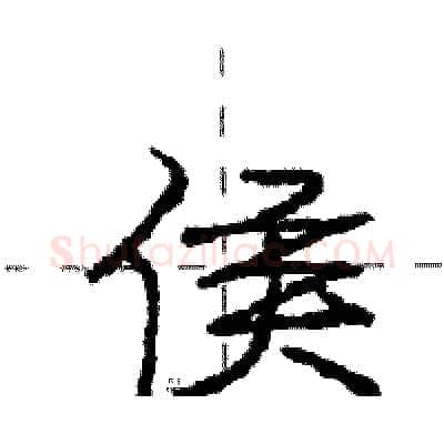 侯硬笔行书写法,摘自庞中华硬笔书法字帖