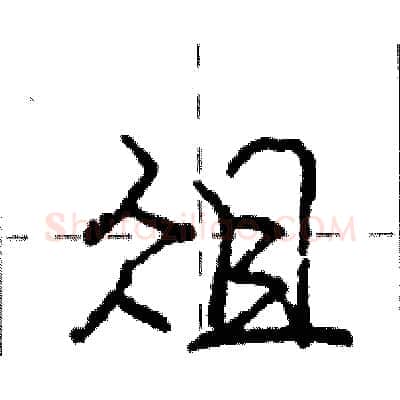 俎硬笔行书写法,摘自庞中华硬笔书法字帖