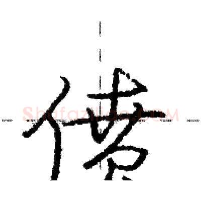偾硬笔行书写法,摘自庞中华硬笔书法字帖