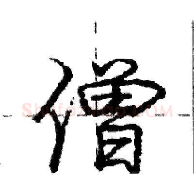 僧硬笔行书写法,摘自庞中华硬笔书法字帖