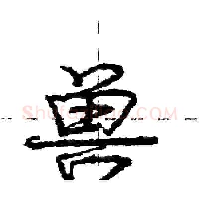 兽硬笔行书写法,摘自庞中华硬笔书法字帖