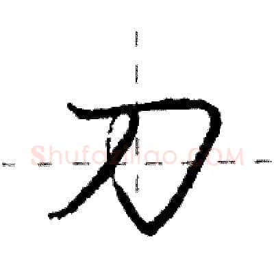 刀硬笔行书写法,摘自庞中华硬笔书法字帖