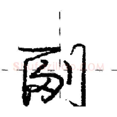 副硬笔行书写法,摘自庞中华硬笔书法字帖