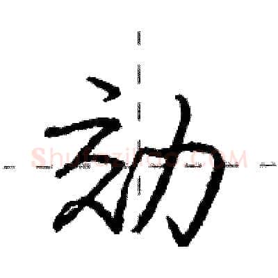 効硬笔行书写法,摘自庞中华硬笔书法字帖